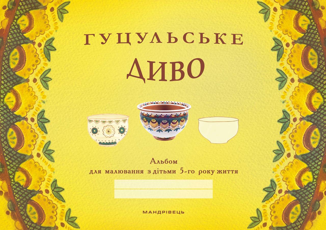 Книга "Гуцульське диво: альбом для малювання з дітьми 5-го року життя" Бабий Наталия (1411693158)