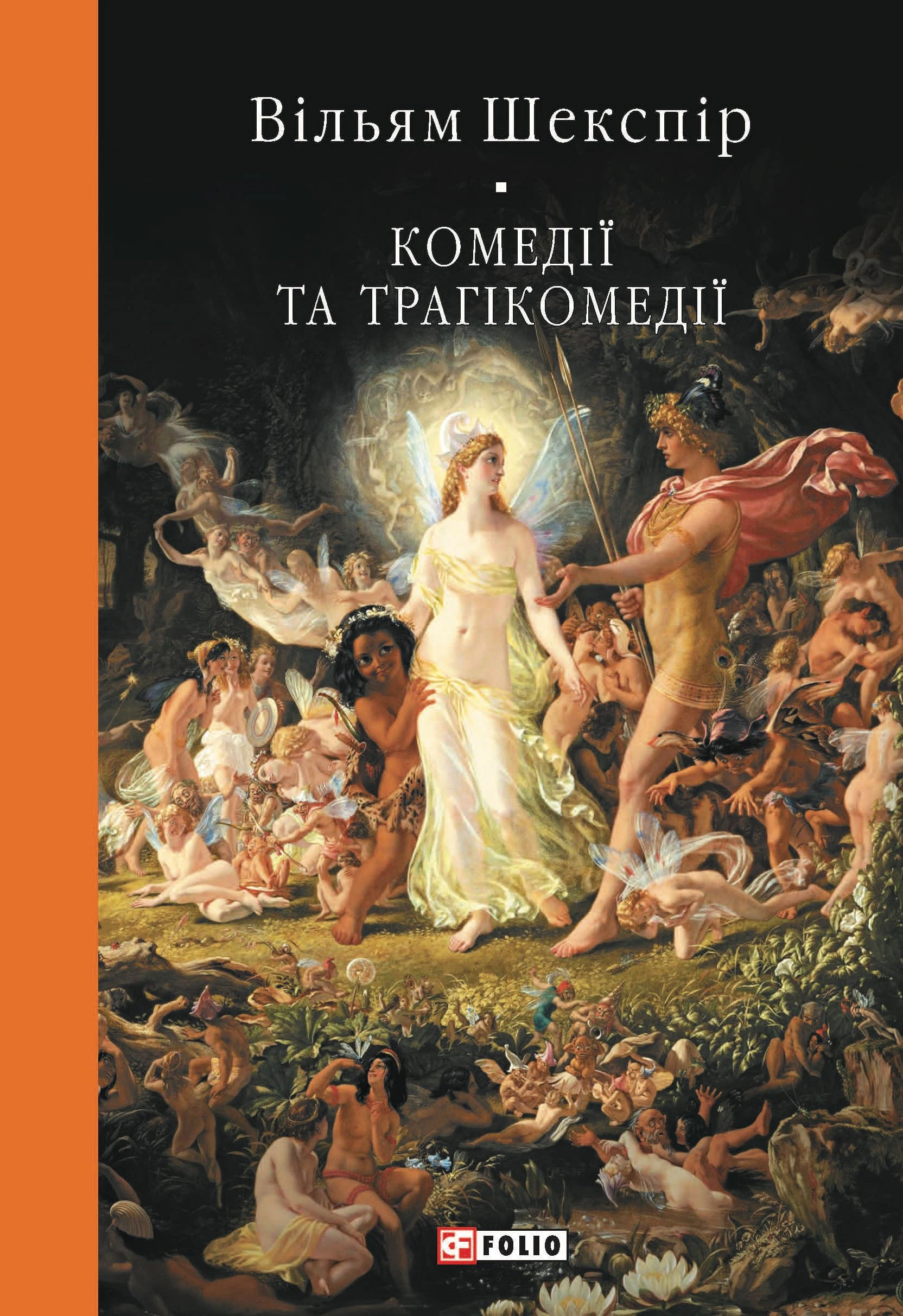 Книга «Комедії і трагікомедії» Вільям Шекспір 9786175518229
