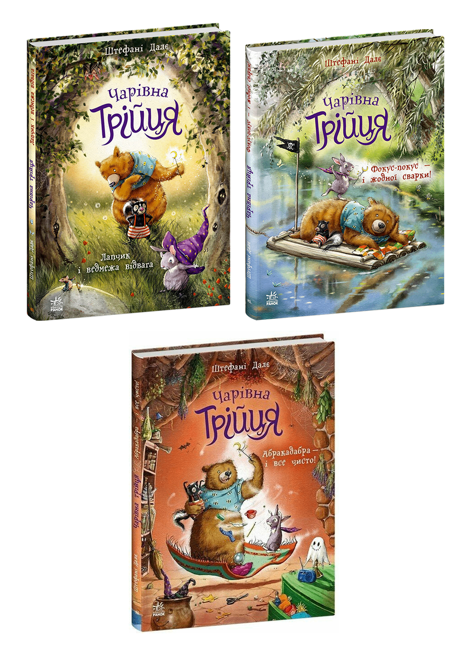 Комплект книг "Чарівна трійця" Далє Штефані 3 шт. (978617877257401)