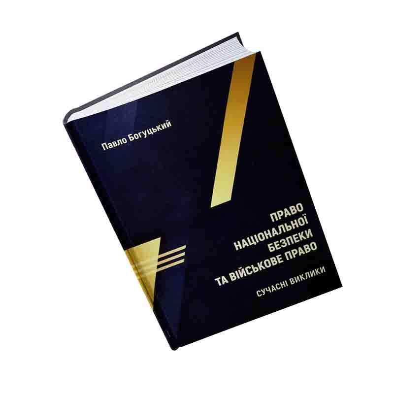 Книга П.П. Богуцький "Право національної безпеки та військове право сучасні виклики"