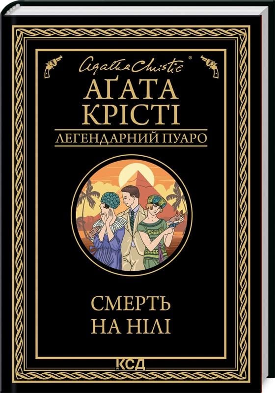 Книга Агата Кристи "Смерть на Ниле"