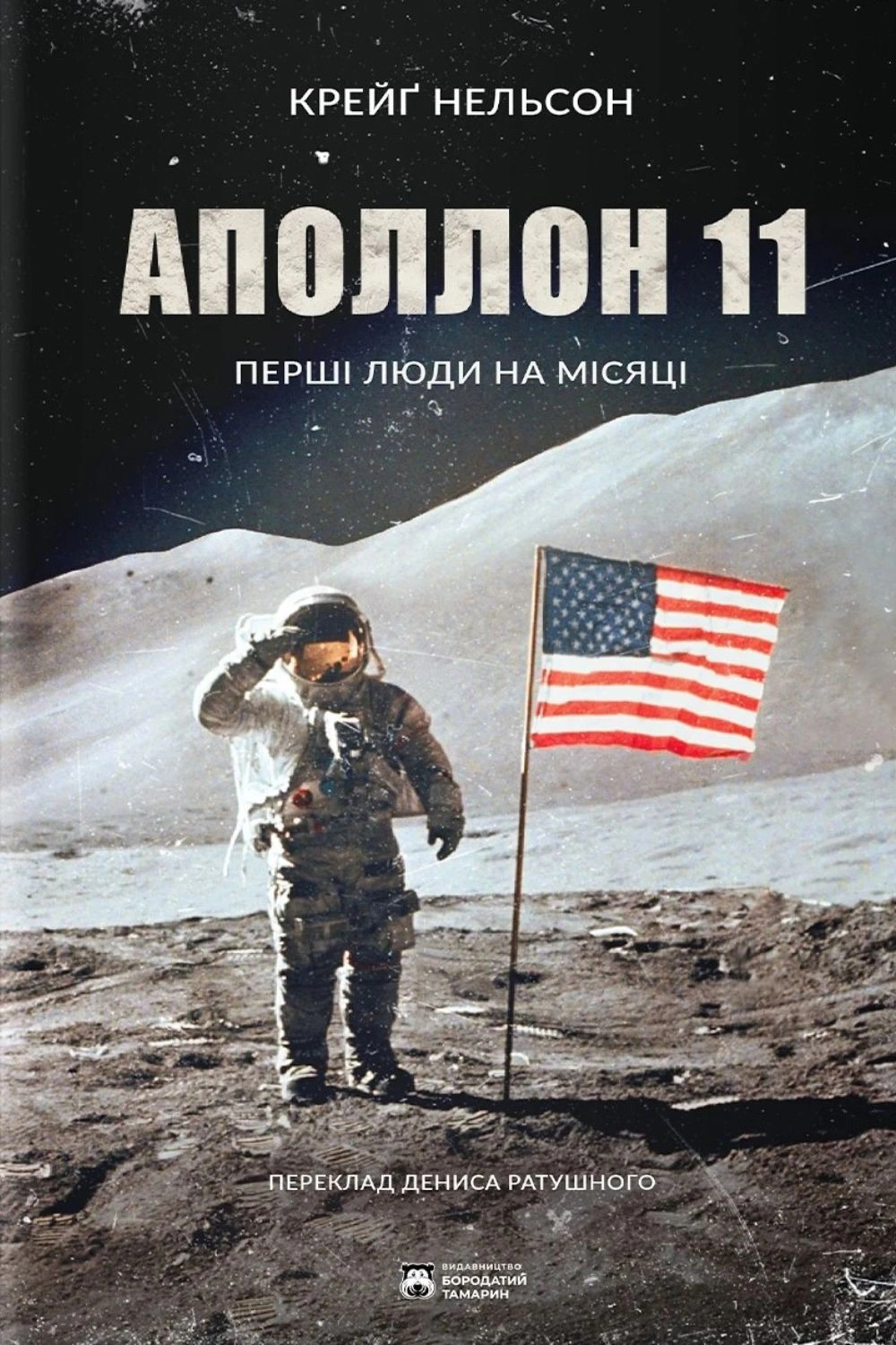 Книга Крейг Нельсон "Аполлон 11" 9786178509064 Книга Крейг Нельсон "Аполлон 11" 9786178509064
