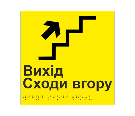 Табличка тактильная со шрифтом Брайля "Вихід Сходи вгору" 150х150 мм Желтый (33677524)