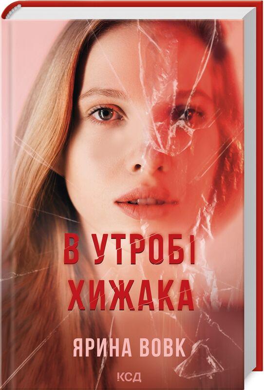 Книга "В утробі хижака" (4778295)