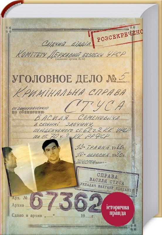 Книга В. Кіпіані "Справа Василя Стуса Збірка документів з архіву колишнього КДБ УРСР" (BO168386)