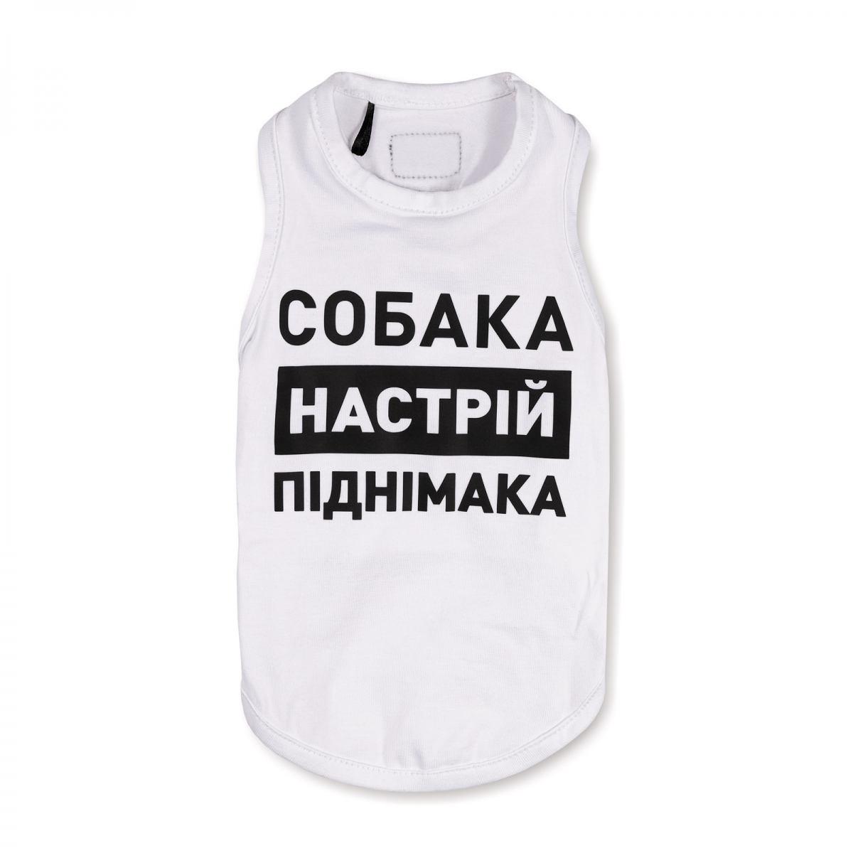 Борцовка Pet Fashion "Собака - настрій паднімака" S Белый (PR242164)