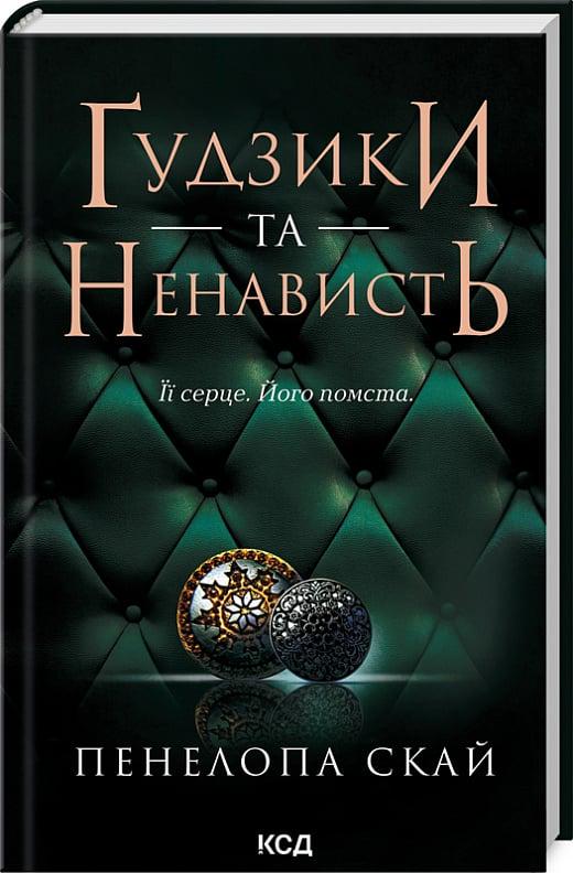 Книга Пенелопа Скай "Ґудзики та ненависть" (4724666)