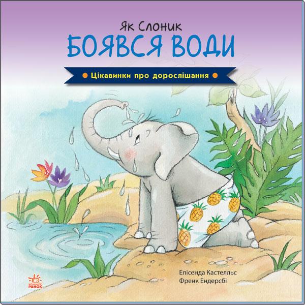Книга "Як Слоник боявся води" Елисенда Кастел/Френк Ендерсби (1408191101)