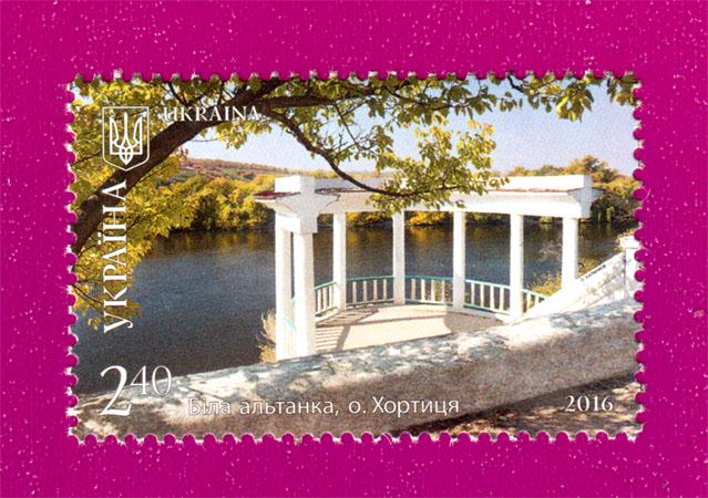 Поштова марка України 2016 року Краса і велич України Біла альтанка о. Хортиця (201630001)