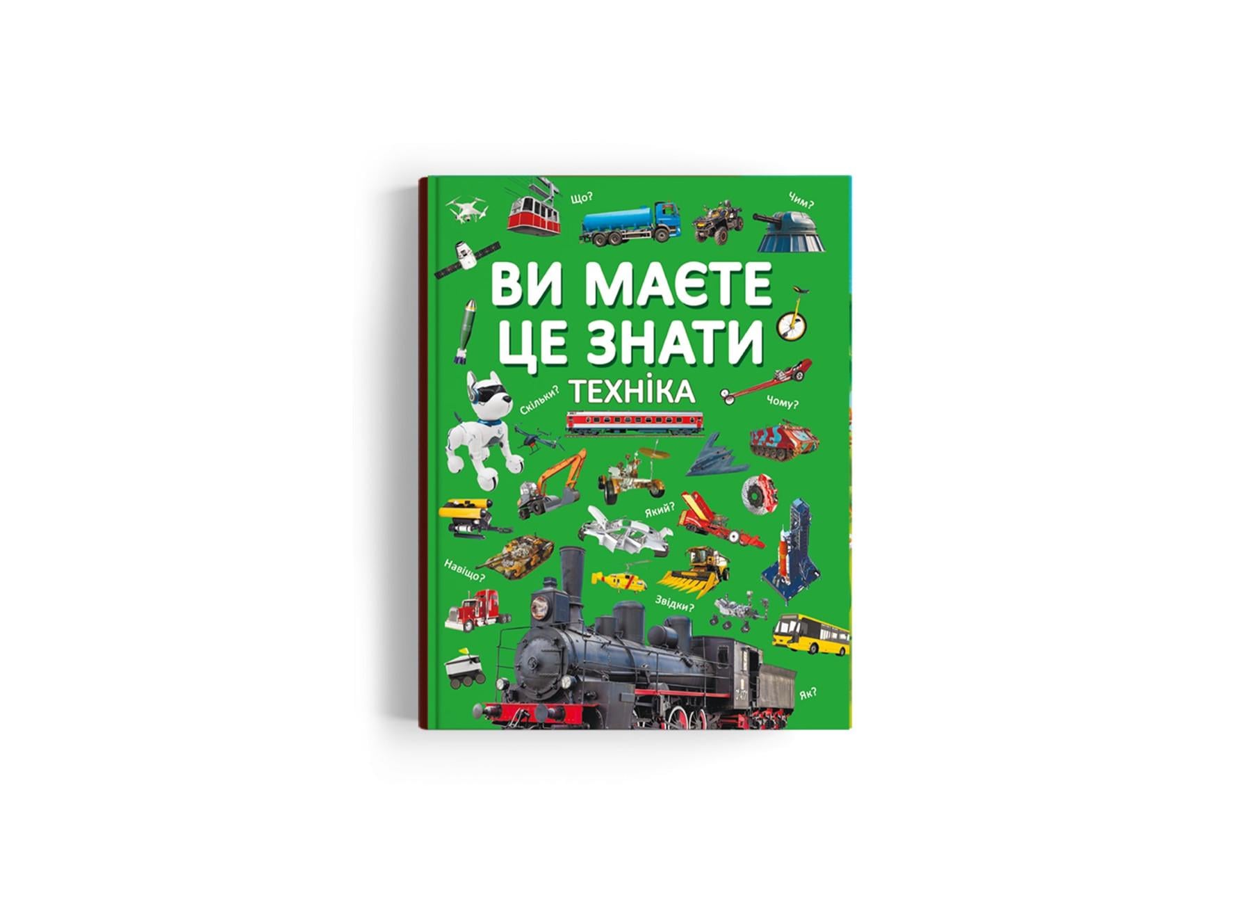 Книга "Ви маєте це знати Техніка" F00030076 (9786175473757)