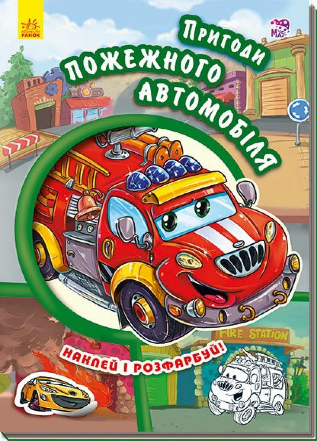 Книга "з наліпкамиТачки Пригоди пожежного автомобіля" Новицький Є. А209020У (9789667479442)