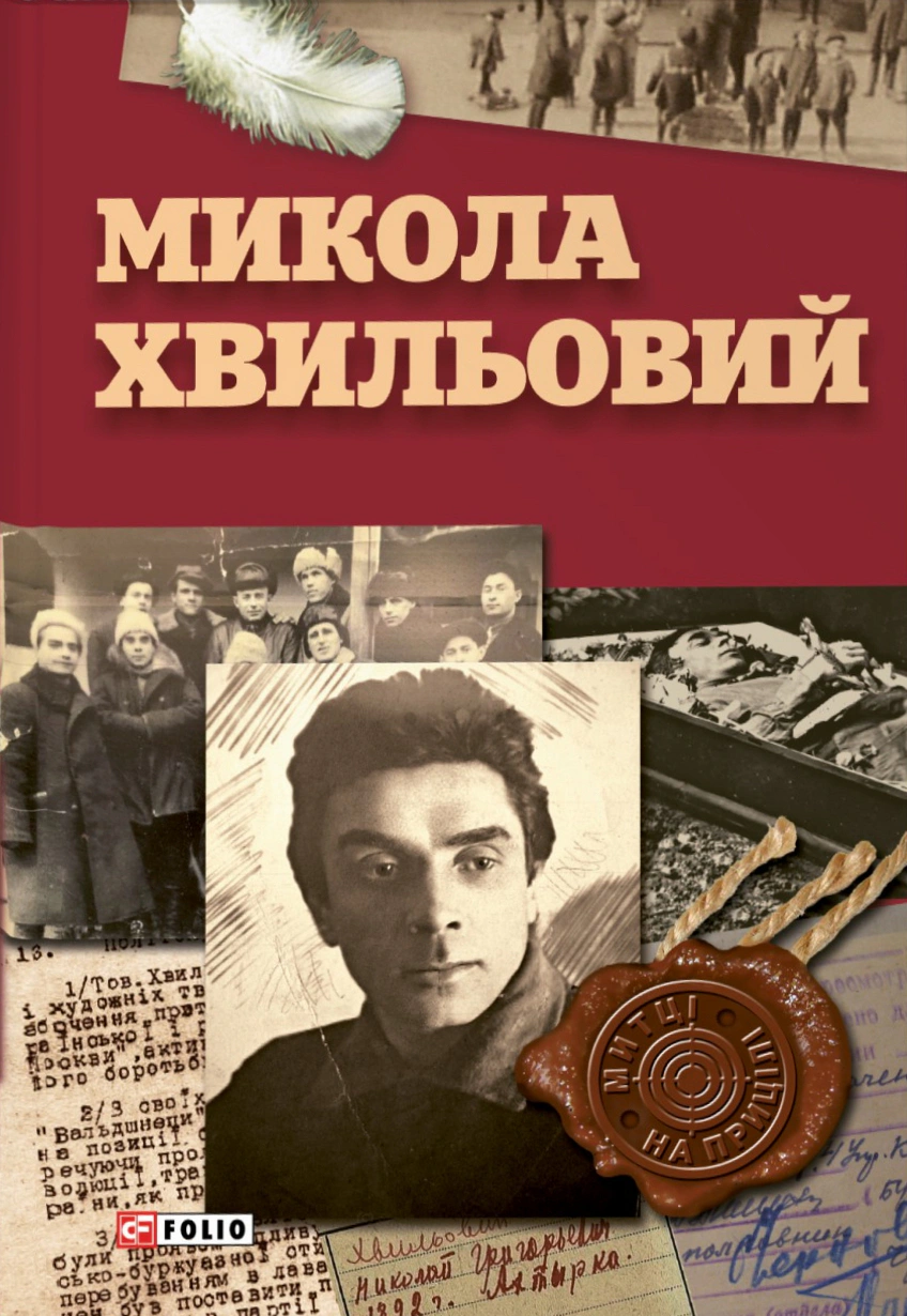 Книга Юрій Шаповал "Микола Хвильовий" 9786175519110 Книга Юрій Шаповал "Микола Хвильовий" 9786175519110
