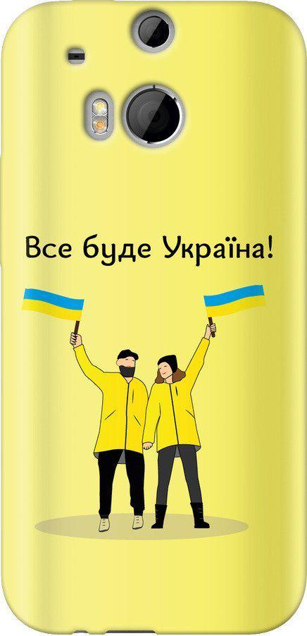 Чехол на HTC One M8 Все будет Украина (5235u-30-42517) Чехол на HTC One M8 Все будет Украина (5235u-30-42517)