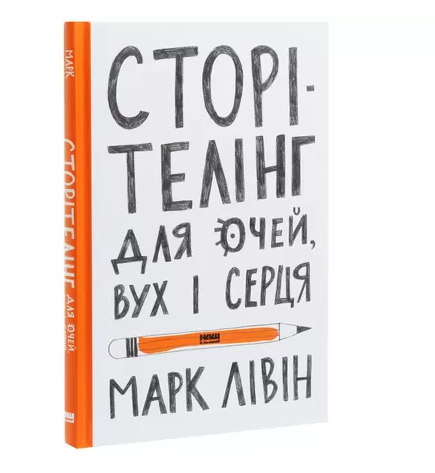 Книга Марк Лівін "Сторітелінг для очей вух і серця"