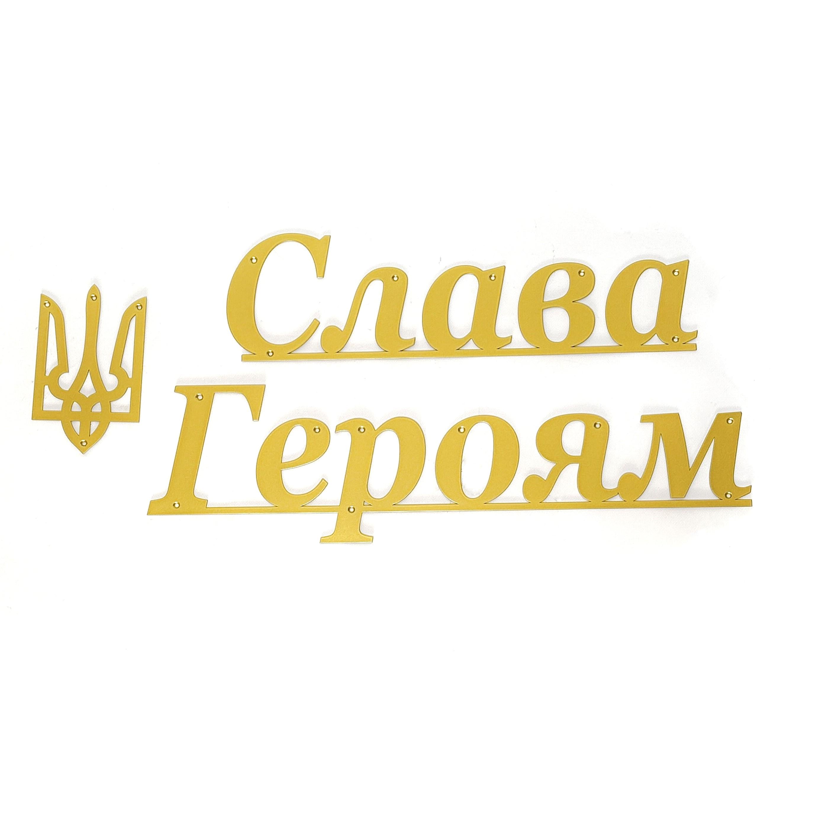 Надпись "Слава Героям" и Тризубец металл Золотистый (36303916)