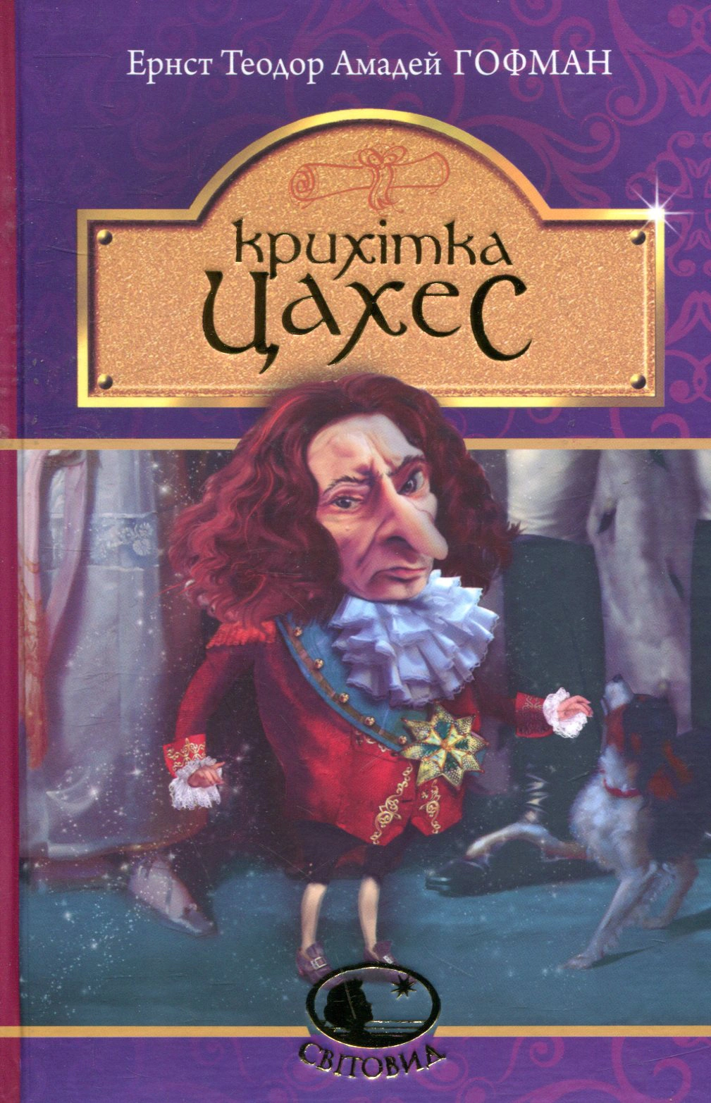 Книга Эрнст Теодор Амадей Гофман "Крошка Цахес, по прозвищу Циннобер" 9789661048170