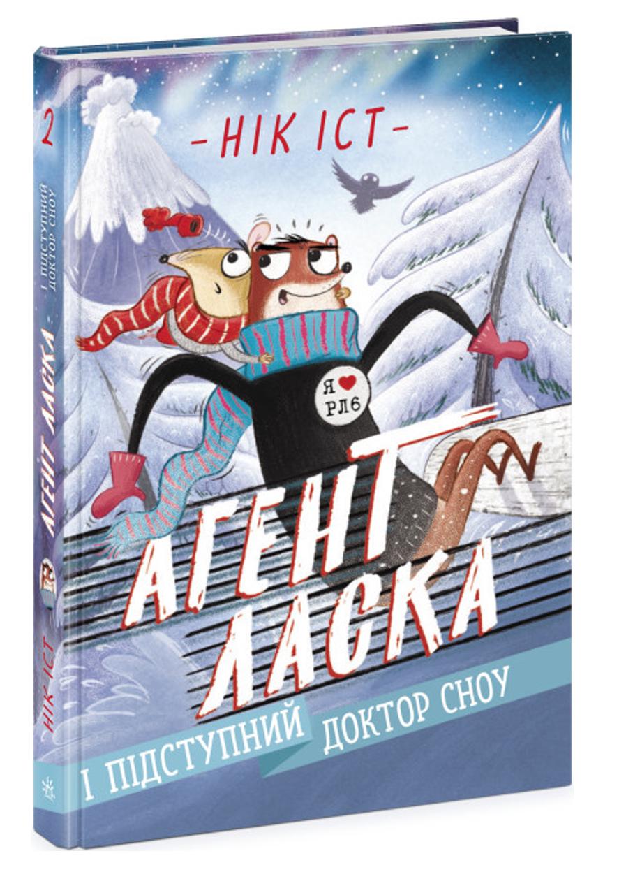 Книга "Агент Ласка Агент Ласка і підступний доктор Сноу" Книга 2 (Ч1574002У 9786170975485)