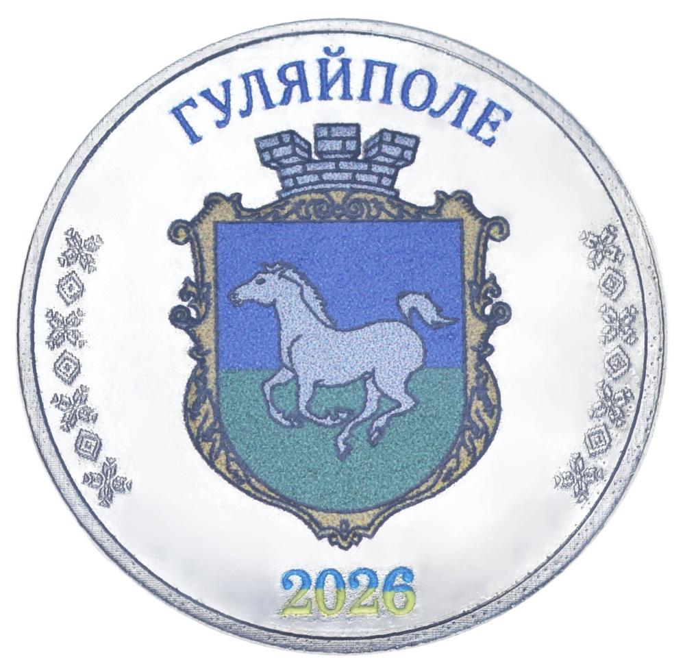 Коллекционная монета Украина 1 рубль 2026 UNC Город Гуляйполе (М24623)