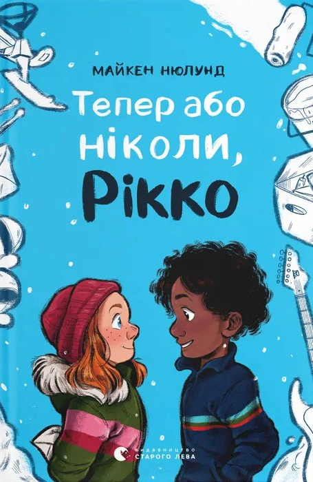 Книга Майкен Нюлунд "Теперь или никогда, Рикко" 9789664483534 Книга Майкен Нюлунд "Теперь или никогда, Рикко" 9789664483534