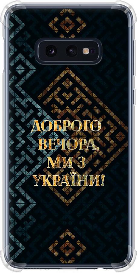Чехол на Samsung Galaxy S10e Мы из Украины v3 (5250sp-1646-42517)
