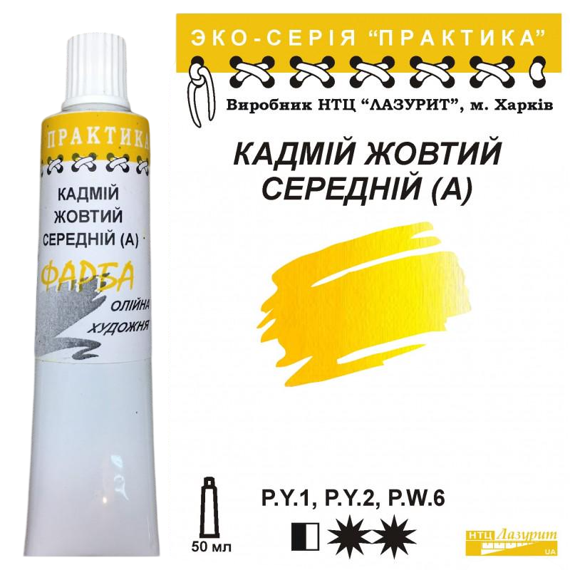 Олійна фарба Лазурит Практика туба 50 мл А Кадмій Жовтий середній (68889)