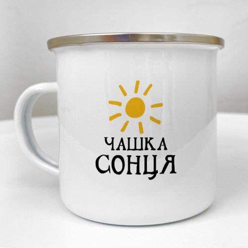 Кружка металлическая Camper "Чашка сонця" 250 мл (KRM_23S118)