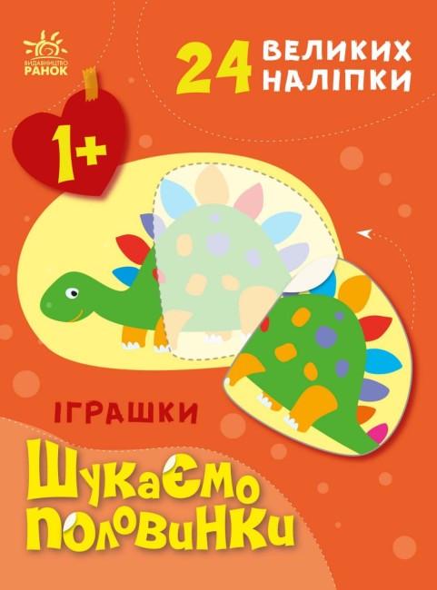 Книга "Іграшки. Шукаємо половинки" Альона Пуляєва (1796075451)