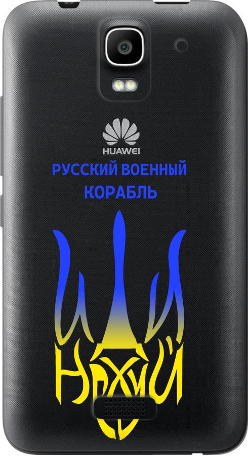 Чехол на Huawei Ascend Y3C Русский военный корабль иди на v7 (5261u-296-42517) Чехол на Huawei Ascend Y3C Русский военный корабль иди на v7 (5261u-296-42517)