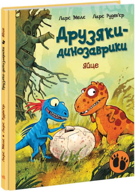 Книга "Друзяки-динозаврики Яйце" тверда обкладинка Ларс Мелє (480506)