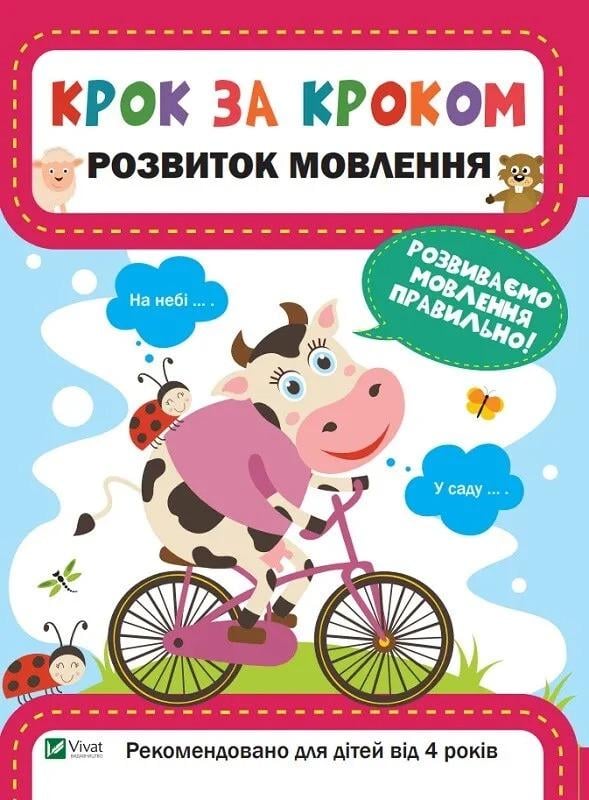 Книга Vivat "Крок за кроком Розвиток мовлення" (9789669428752)