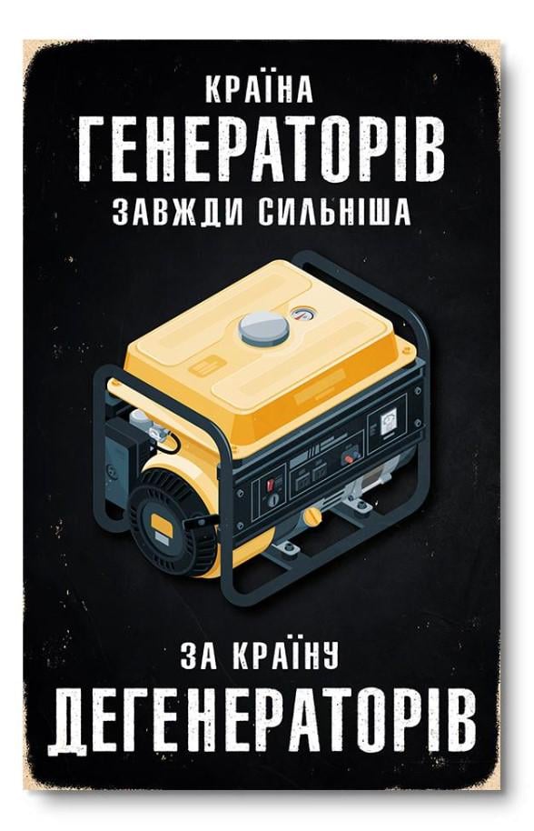 Постер деревянный THEGRAVIX "Країна генераторів завжди сильніша" 27х17 см А4 (03604) - фото 1