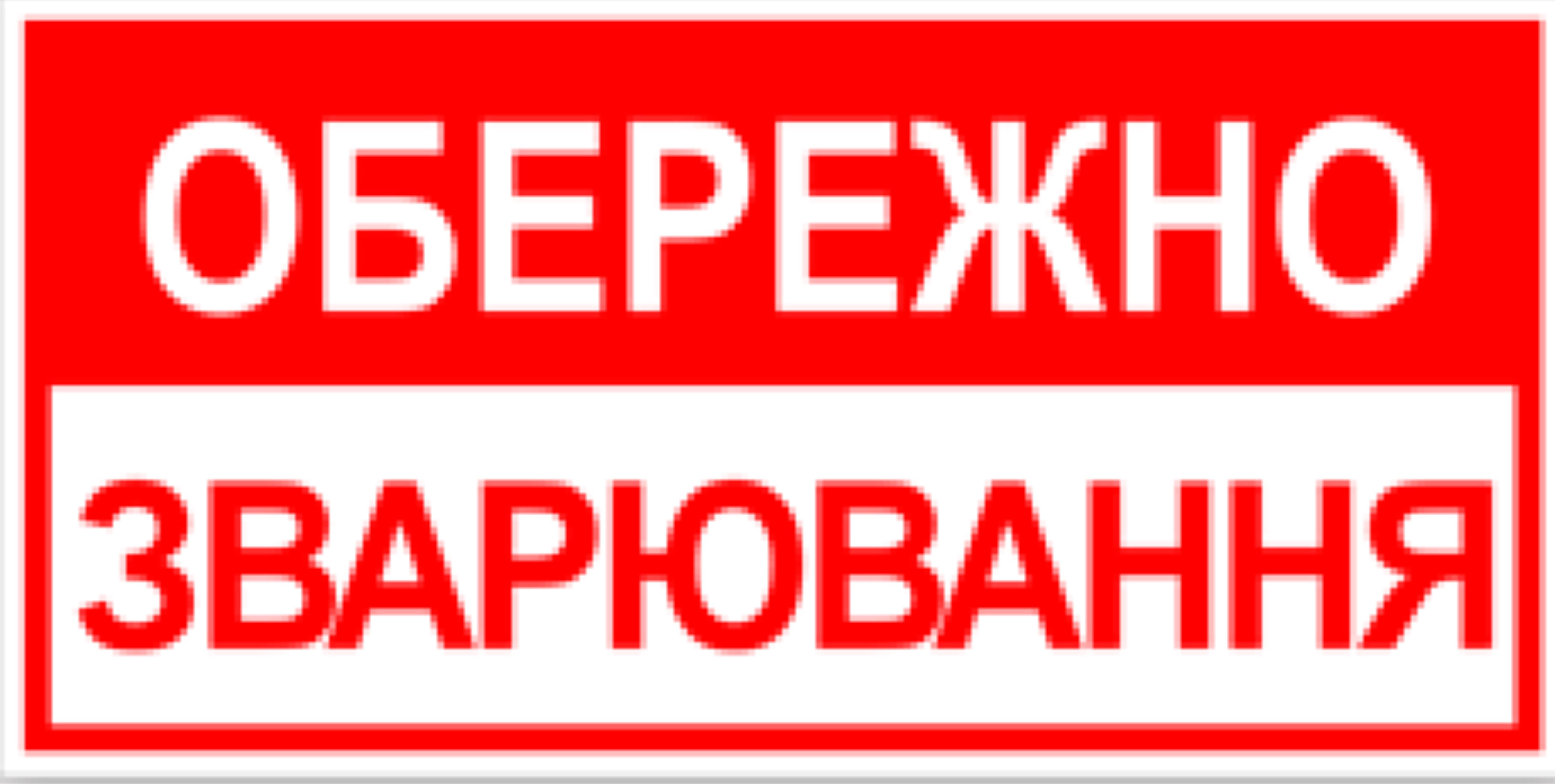 Табличка осторожно сварочные работы 30х15см (00175)