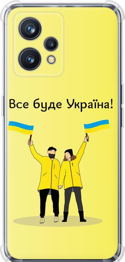 Чехол на Realme 9 Все будет Украина (5235sp-2866-42517)