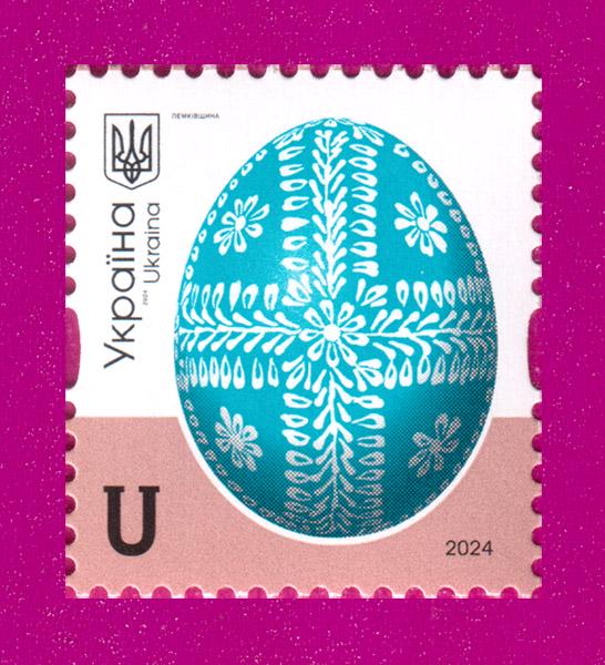 Почтовая марка Украины 2024 года 10-й стандарт Писанки Лемковщина Номинал U (202430030)