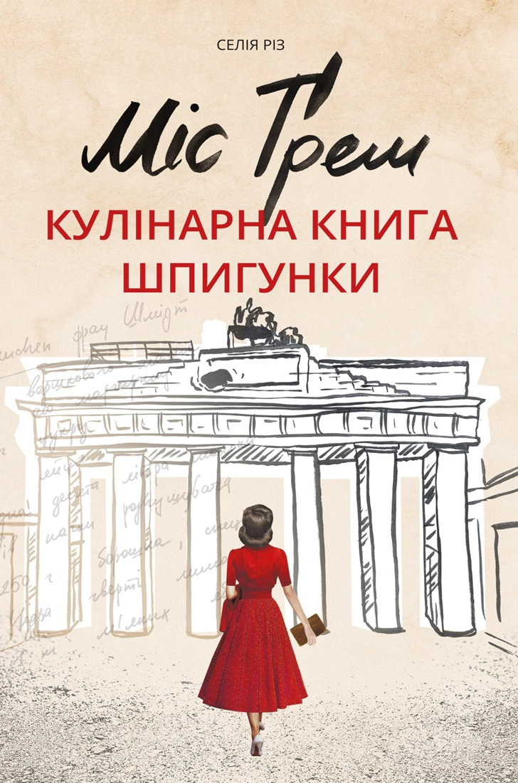 Книга Селія Різ "Міс Ґрем. Кулінарна книга шпигунки" 9786177563968 Книга Селія Різ "Міс Ґрем. Кулінарна книга шпигунки" 9786177563968
