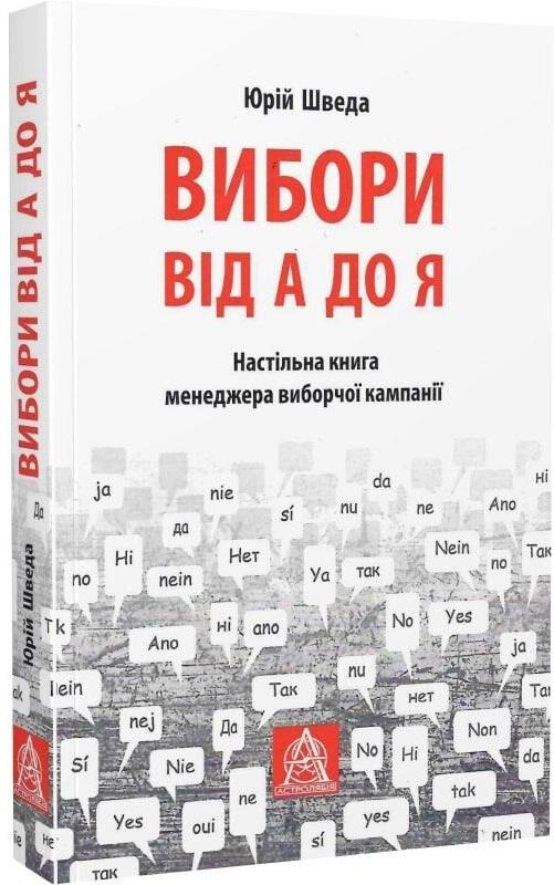 Вибори від А до Я: Настільна книга менеджера виборчої кампанії Юрій Шведа (32161585)