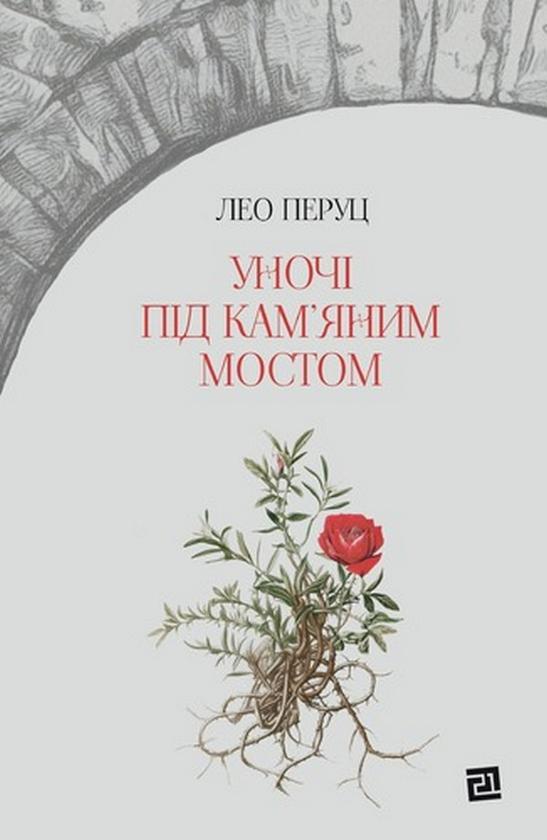Книга Лео Перуц "Уночі під кам'яним мостом" (4730612)