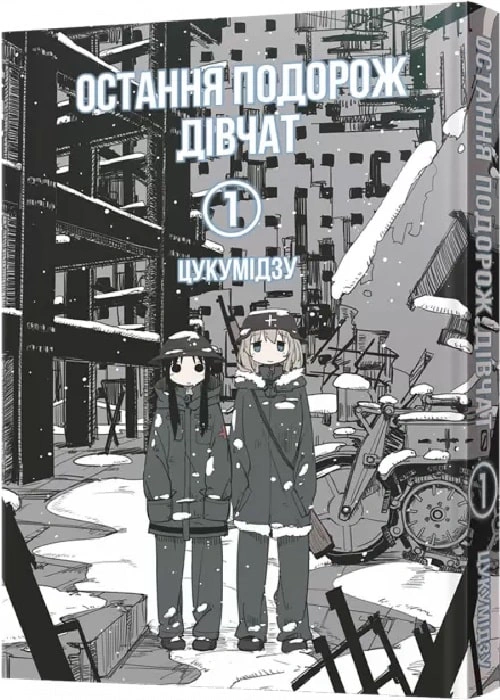 Книга Цукумідзу "Остання подорож дівчат. Том 1" 9786177756674