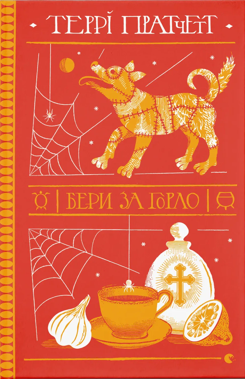 Книга Террі Пратчетт «Бери за горло» 9789664480861 Книга Террі Пратчетт «Бери за горло» 9789664480861