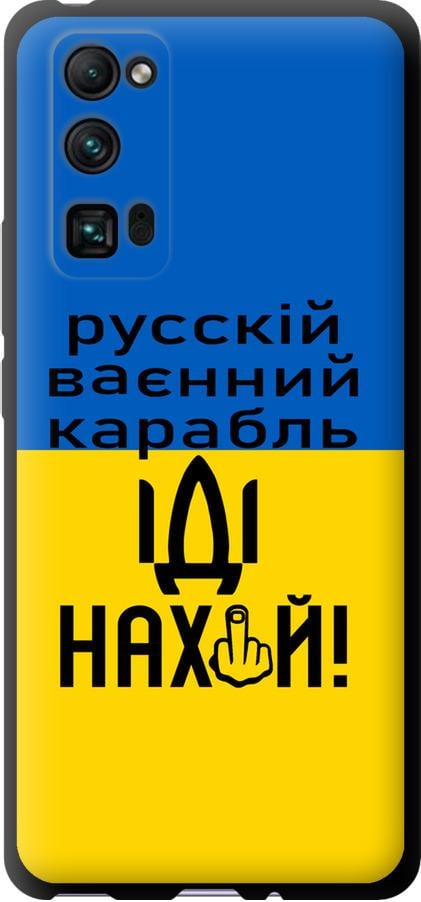 Чохол на Huawei Honor 30 Pro Російський військовий корабель іди на (5216b-1920-42517)