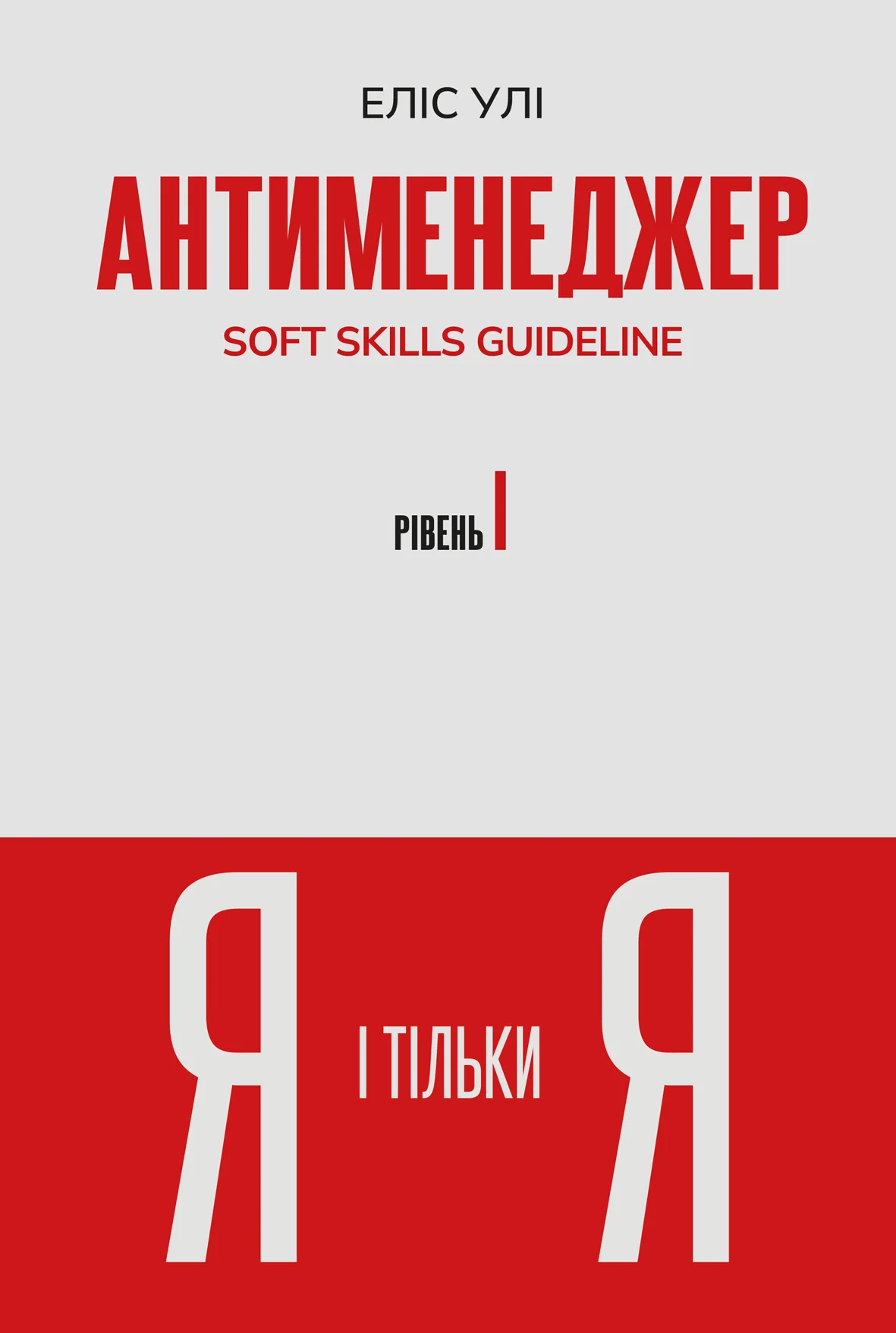 Книга Элис Ули "Антименеджер. SOFT SKILLS Guideline. Я и только Я. Уровень 1" 9786178662172