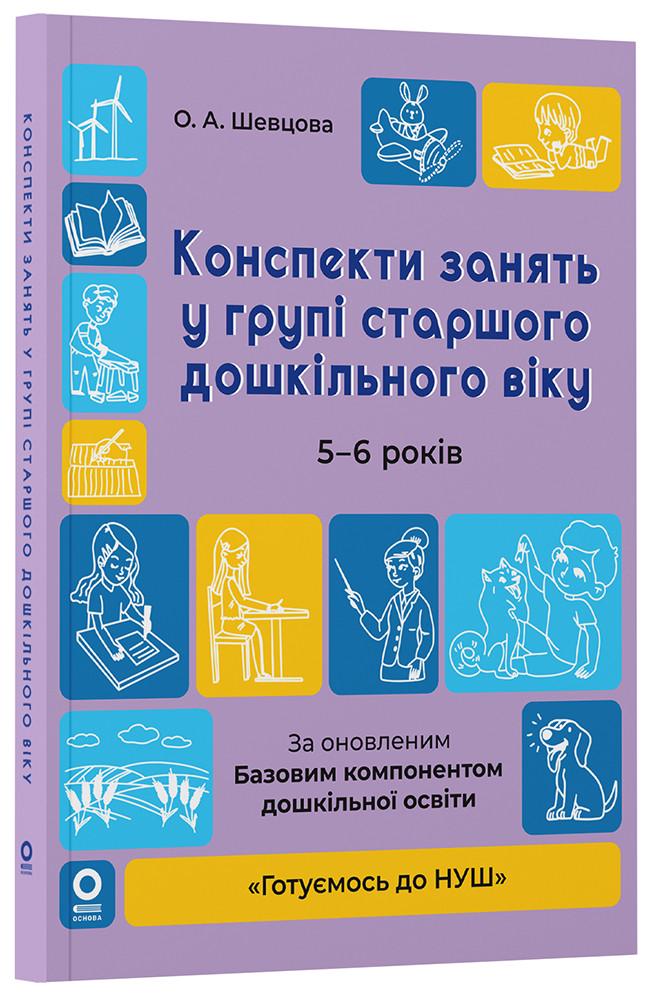 Конспекты занятий в группе старшего дошкольного возраста 5-6 лет ГДШ009 Основа О. А. Шевцова ПБУ008 (9786170040756)