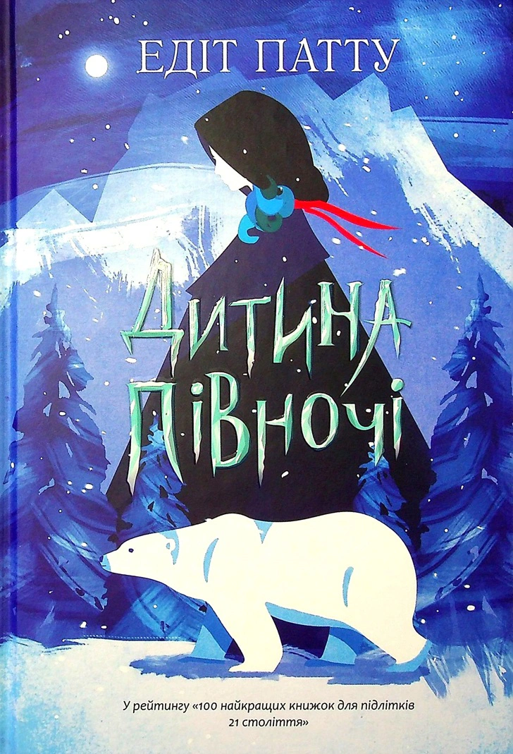 Книга "Ребенок Севера" Эдит Патту 9786170974280