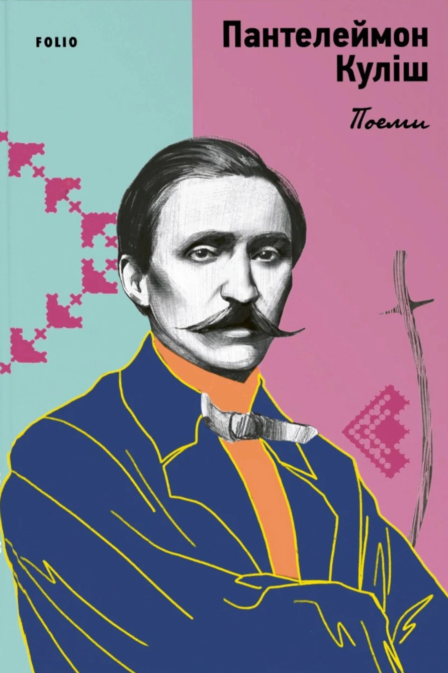 Книга Пантелеймон Куліш "Поеми" 9786175519202