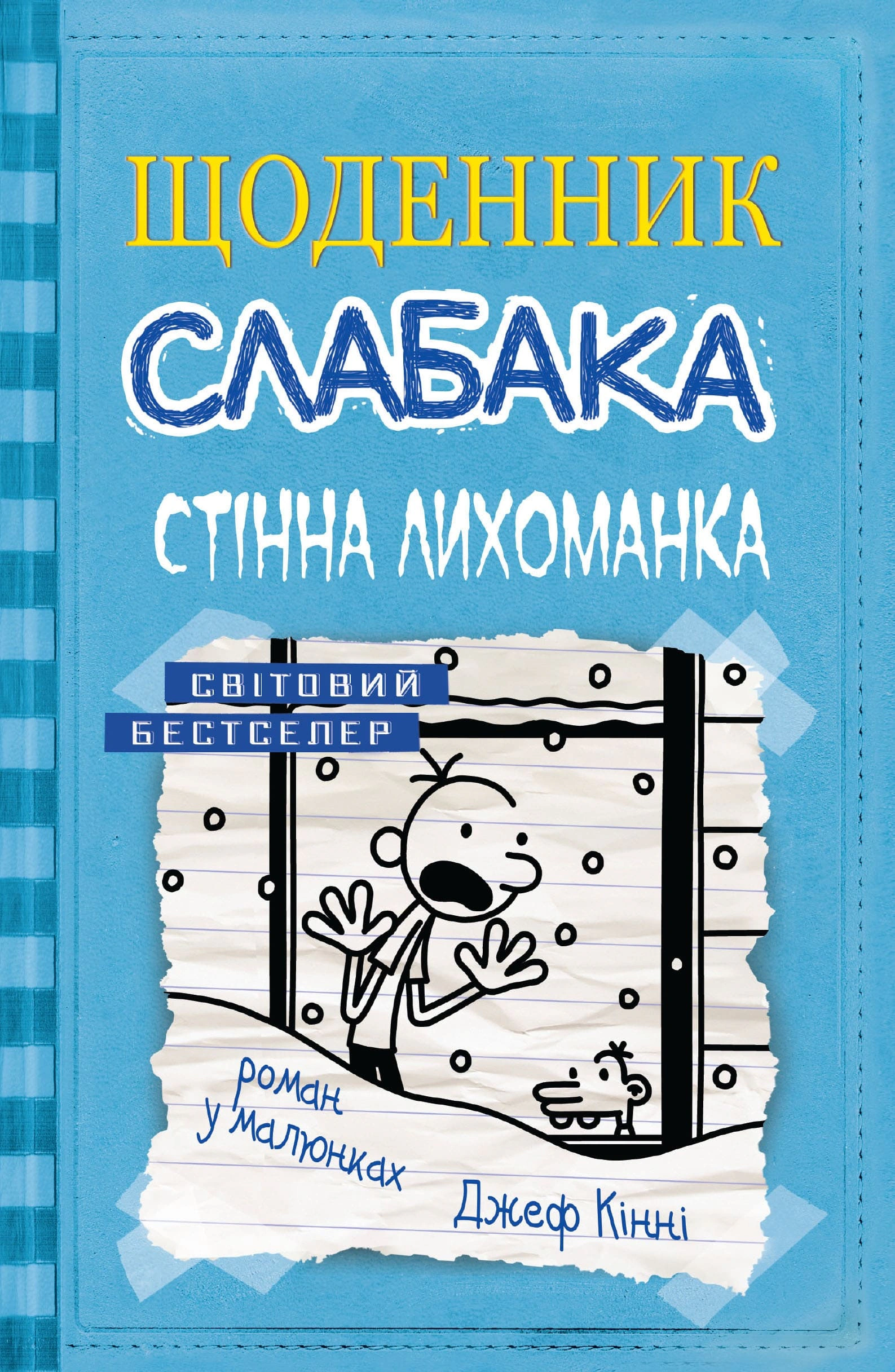 Книга Щоденник слабака. Стінна лихоманка. Книга 6 Джефф Кінні 9786177535620