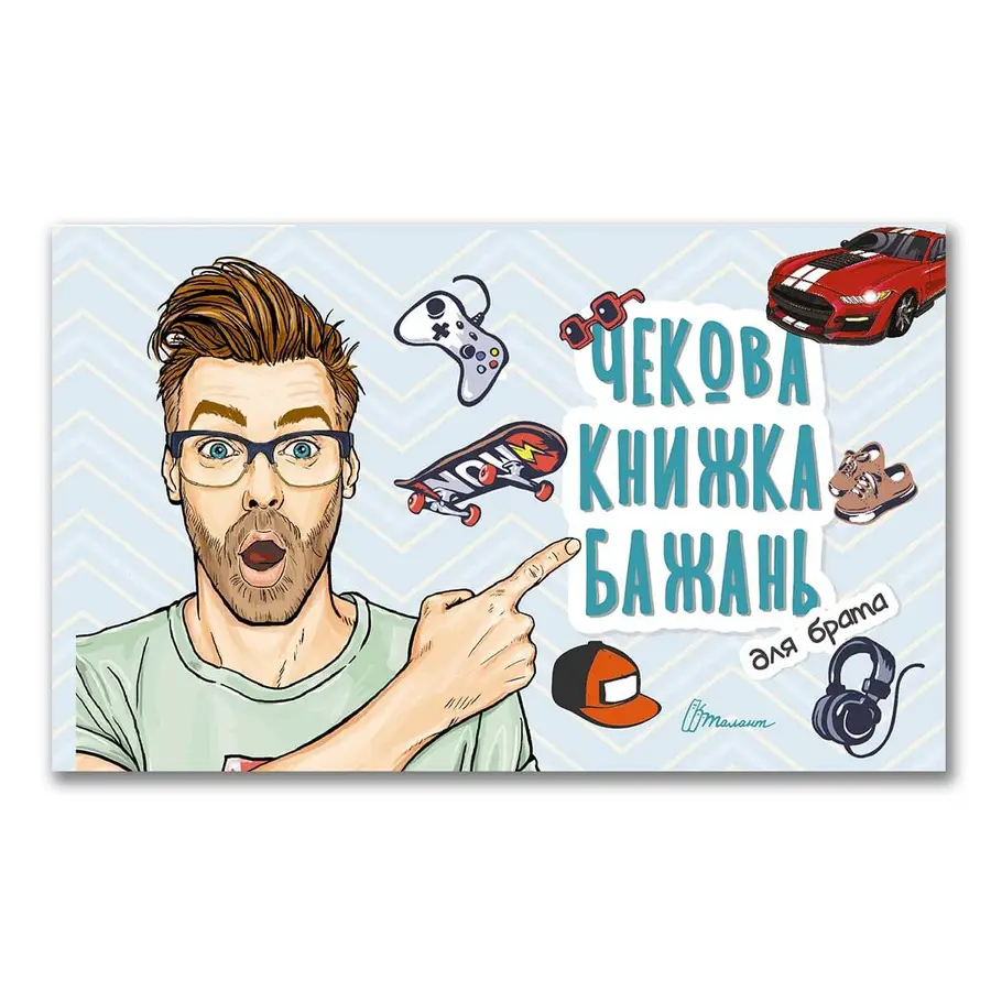 Книга "Чекова книжка бажань. Для брата" (978966935950605)