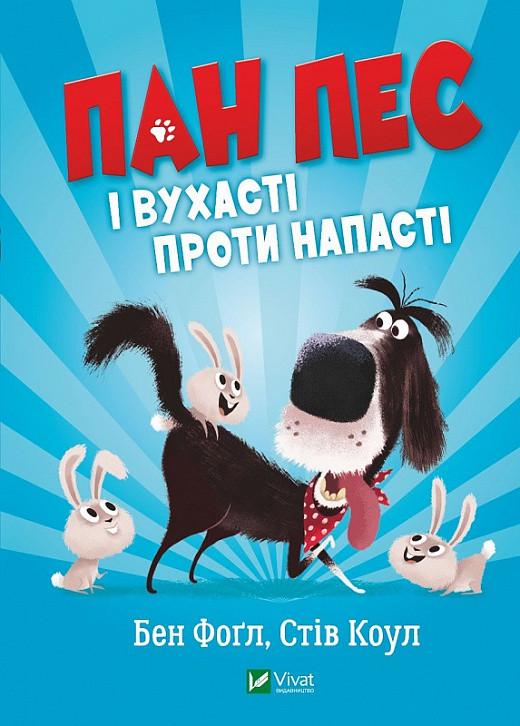 Книга "Господин и ушастые против напасти"