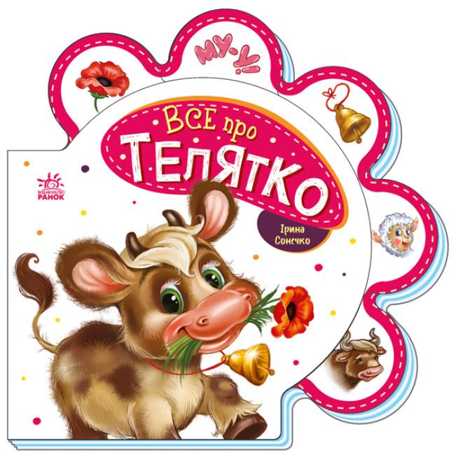 Книга "Все про всіх. Все про телятко" Ирина Сонечко (1749177853)