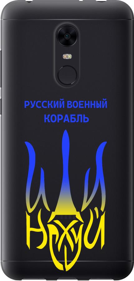 Чехол на Xiaomi Redmi 5 Plus Русский военный корабль иди на v7 (5261u-1347-42517)