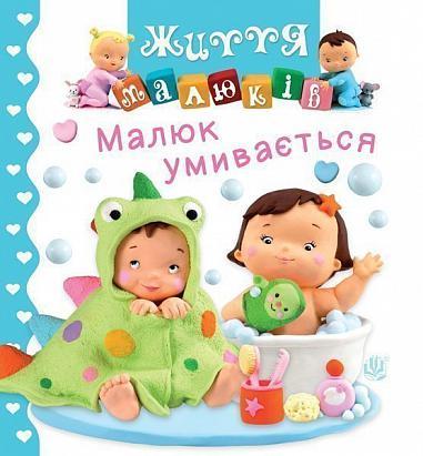 Книга "Малюк умивається. Життя малюків" Наталия Беліно/Емили Бомон (1651988599)